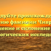 Исследуйте происхождение и историю фамилии Чибриков: значение и склонение для генеалогических исследований