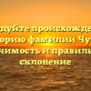 Исследуйте происхождение и историю фамилии Чучев: значимость и правильное склонение