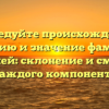 Исследуйте происхождение, историю и значение фамилии Баглей: склонение и смысл каждого компонента