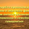 Исследуйте происхождение, историю и значение фамилии Цыбров: полное руководство по склонению и семейной генеалогии