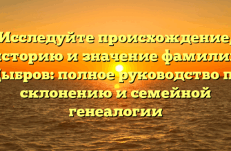 Исследуйте происхождение, историю и значение фамилии Цыбров: полное руководство по склонению и семейной генеалогии
