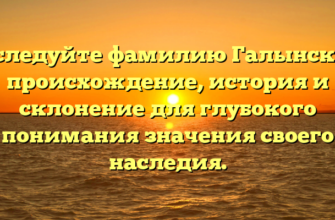 Исследуйте фамилию Галынский: происхождение, история и склонение для глубокого понимания значения своего наследия. Исследуйте фамилию Галынский: происхождение, история и склонение для глубокого понимания значения своего наследия.