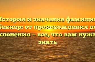 История и значение фамилии Беккер: от происхождения до склонения — все, что вам нужно знать История и значение фамилии Беккер: от происхождения до склонения — все, что вам нужно знать