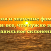 История и значение фамилии Борзин: все, что нужно знать и правильное склонение.