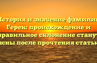 История и значение фамилии Герек: происхождение и правильное склонение станут ясны после прочтения статьи История и значение фамилии Герек: происхождение и правильное склонение станут ясны после прочтения статьи