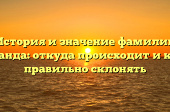 История и значение фамилии Гранда: откуда происходит и как правильно склонять История и значение фамилии Гранда: откуда происходит и как правильно склонять