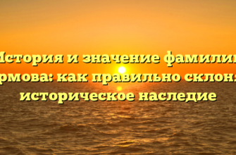 История и значение фамилии Кармова: как правильно склонять историческое наследие История и значение фамилии Кармова: как правильно склонять историческое наследие