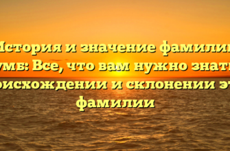История и значение фамилии Кумб: Все, что вам нужно знать о происхождении и склонении этой фамилии История и значение фамилии Кумб: Все, что вам нужно знать о происхождении и склонении этой фамилии