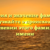 История и значение фамилии Царук: узнайте о происхождении и склонении этого фамильного имени