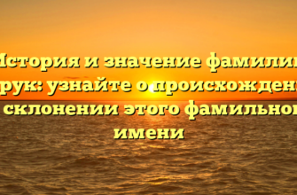 История и значение фамилии Царук: узнайте о происхождении и склонении этого фамильного имени История и значение фамилии Царук: узнайте о происхождении и склонении этого фамильного имени