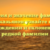 История и значение фамилии Черказьянов: узнайте все о происхождении и склонении этой редкой фамилии