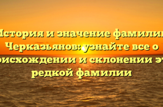 История и значение фамилии Черказьянов: узнайте все о происхождении и склонении этой редкой фамилии История и значение фамилии Черказьянов: узнайте все о происхождении и склонении этой редкой фамилии