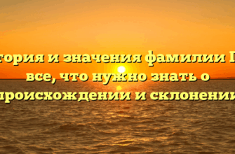 История и значения фамилии Гиз: все, что нужно знать о происхождении и склонении История и значения фамилии Гиз: все, что нужно знать о происхождении и склонении