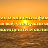 История и значения фамилии Глебко: всё, что нужно знать о происхождении и склонении