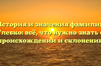 История и значения фамилии Глебко: всё, что нужно знать о происхождении и склонении История и значения фамилии Глебко: всё, что нужно знать о происхождении и склонении