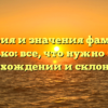 История и значения фамилии Ковалько: все, что нужно знать о происхождении и склонении!