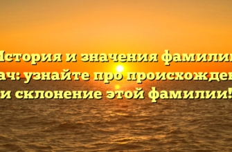 История и значения фамилии Крач: узнайте про происхождение и склонение этой фамилии! История и значения фамилии Крач: узнайте про происхождение и склонение этой фамилии!