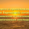 История и происхождение фамилии Баронский: полный гайд по склонению и значению для генеалогических исследований