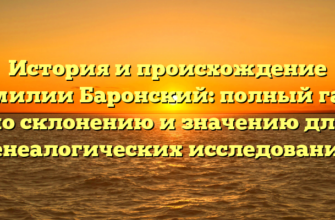 История и происхождение фамилии Баронский: полный гайд по склонению и значению для генеалогических исследований