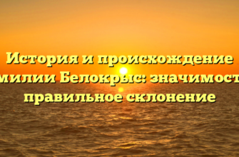 История и происхождение фамилии Белокрыс: значимость и правильное склонение История и происхождение фамилии Белокрыс: значимость и правильное склонение