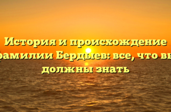 История и происхождение фамилии Бердыев: все, что вы должны знать История и происхождение фамилии Бердыев: все, что вы должны знать