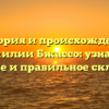 История и происхождение фамилии Бжассо: узнайте значение и правильное склонение!