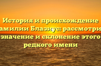 История и происхождение фамилии Блазиус: рассмотрим значение и склонение этого редкого имени История и происхождение фамилии Блазиус: рассмотрим значение и склонение этого редкого имени