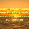 История и происхождение фамилии Богуна: узнайте о ее значении и правильном склонении