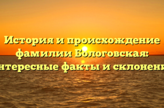 История и происхождение фамилии Бологовская: интересные факты и склонение