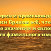 История и происхождение фамилии Брянов: всё, что нужно знать о значении и склонении этого фамильного имени
