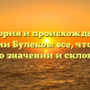 История и происхождение фамилии Булеков: все, что нужно знать о значении и склонении!