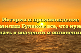 История и происхождение фамилии Булеков: все, что нужно знать о значении и склонении! История и происхождение фамилии Булеков: все, что нужно знать о значении и склонении!