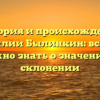 История и происхождение фамилии Былинкин: всё, что нужно знать о значении и склонении