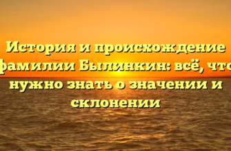 История и происхождение фамилии Былинкин: всё, что нужно знать о значении и склонении История и происхождение фамилии Былинкин: всё, что нужно знать о значении и склонении
