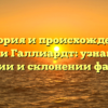 История и происхождение фамилии Галлиардт: узнайте все о значении и склонении фамилии