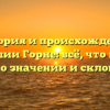 История и происхождение фамилии Горне: всё, что нужно знать о значении и склонении