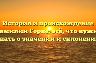 История и происхождение фамилии Горне: всё, что нужно знать о значении и склонении