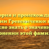 История и происхождение фамилии Гребениченко: все, что нужно знать о значении и склонении этой фамилии