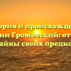 История и происхождение фамилии Громовский: откройте тайны своих предков