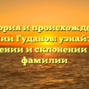 История и происхождение фамилии Гуданов: узнайте все о значении и склонении этой фамилии