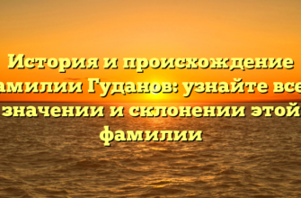 История и происхождение фамилии Гуданов: узнайте все о значении и склонении этой фамилии История и происхождение фамилии Гуданов: узнайте все о значении и склонении этой фамилии