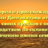 История и происхождение фамилии Долгопятова: откройте тайны своих предков с полным руководством по склонению и значению имени семьи