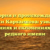 История и происхождение фамилии Карбаинова: узнавайте о значениях и склонениях этого редкого имени