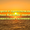 История и происхождение фамилии Касаева: значение и правильное склонение