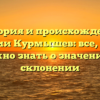 История и происхождение фамилии Курмышев: все, что вам нужно знать о значении и склонении