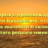 История и происхождение фамилии Куцкий: все, что нужно знать о значении и склонении этого редкого имени