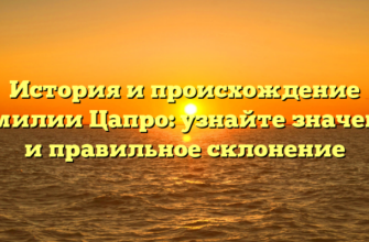 История и происхождение фамилии Цапро: узнайте значение и правильное склонение История и происхождение фамилии Цапро: узнайте значение и правильное склонение