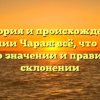 История и происхождение фамилии Чарая: всё, что нужно знать о значении и правильном склонении