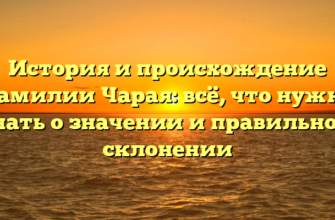 История и происхождение фамилии Чарая: всё, что нужно знать о значении и правильном склонении История и происхождение фамилии Чарая: всё, что нужно знать о значении и правильном склонении