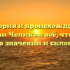 История и происхождение фамилии Челиков: всё, что нужно знать о значении и склонении!